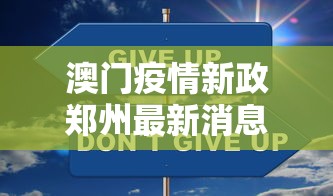 澳门疫情新政郑州最新消息（澳门疫情新政郑州最新消息新闻）