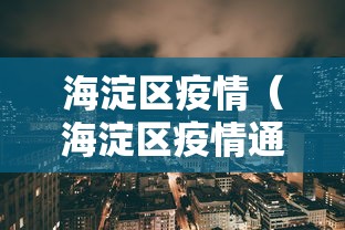 海淀区疫情（海淀区疫情通报）