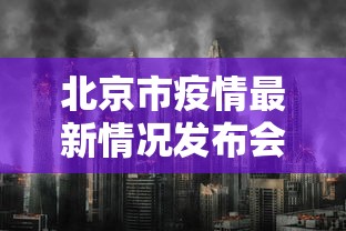北京市疫情最新情况发布会（北京市疫情最新进展）