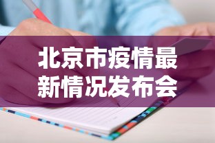北京市疫情最新情况发布会（北京市疫情最新进展）