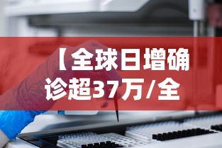 【全球日增确诊超37万/全球日增确诊超77万】 【全球日增确诊超37万/全球日增确诊超77万】