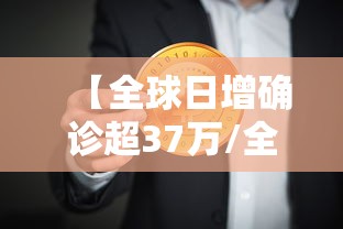 【全球日增确诊超37万/全球日增确诊超77万】 【全球日增确诊超37万/全球日增确诊超77万】