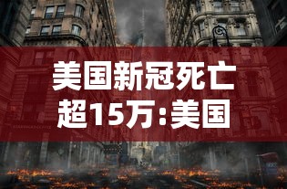 美国新冠死亡超15万:美国新冠死亡病例超过50万 美国新冠死亡超15万:美国新冠死亡病例超过50万