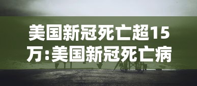 美国新冠死亡超15万:美国新冠死亡病例超过50万 美国新冠死亡超15万:美国新冠死亡病例超过50万