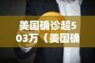 美国确诊超503万(美国确诊超503万例死亡) 美国确诊超503万(美国确诊超503万例死亡)