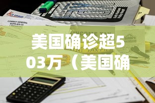 美国确诊超503万(美国确诊超503万例死亡) 美国确诊超503万(美国确诊超503万例死亡)