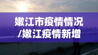 【吉林新增本地确诊1例/吉林新增本地确诊1例病例】