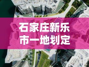 石家庄新乐市一地划定为中风险区/石家庄新乐属于疫情区吗 石家庄新乐市一地划定为中风险区/石家庄新乐属于疫情区吗