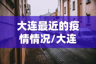大连最近的疫情情况/大连最近几天疫情