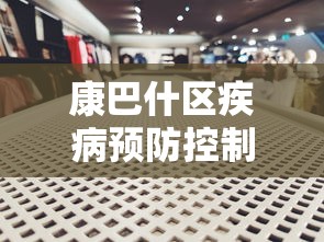康巴什区疾病预防控制中心/康巴什区人民政府官网通知公告