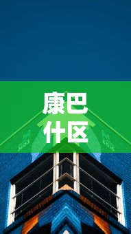 康巴什区疾病预防控制中心/康巴什区人民政府官网通知公告
