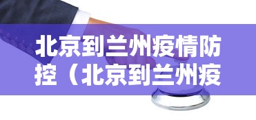 北京到兰州疫情防控（北京到兰州疫情防控要求）