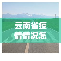 【怀柔区疫情情况/怀柔最近有疫情吗】