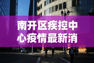 【吉林新增本地确诊1例/吉林新增本地确诊1例病例】
