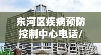 东河区疾病预防控制中心电话/东河区疾病预防控制中心电话是多少