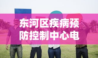 东河区疾病预防控制中心电话/东河区疾病预防控制中心电话是多少