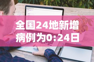全国24地新增病例为0:24日全国新增 全国24地新增病例为0:24日全国新增