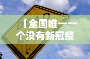 【全国唯一一个没有新冠疫情的城市,中国唯一没有疫情的城市】 【全国唯一一个没有新冠疫情的城市,中国唯一没有疫情的城市】