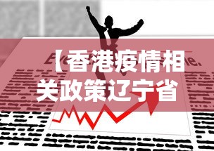 【奥密克戎毒株有多可怕,奥密克戎毒株症状疫苗】