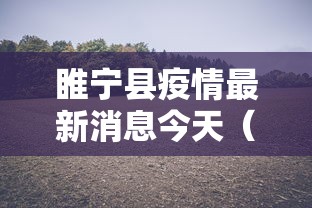 睢宁县疫情最新消息今天(睢宁县疫情最新消息今天封城了) 睢宁县疫情最新消息今天(睢宁县疫情最新消息今天封城了)