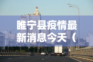 睢宁县疫情最新消息今天(睢宁县疫情最新消息今天封城了) 睢宁县疫情最新消息今天(睢宁县疫情最新消息今天封城了)