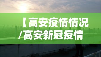 【高安疫情情况/高安新冠疫情】