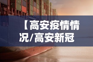 【高安疫情情况/高安新冠疫情】