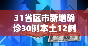 31省区市新增确诊30例本土12例/31省区市新增确诊144例 本土126例 31省区市新增确诊30例本土12例/31省区市新增确诊144例 本土126例
