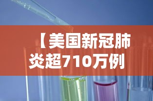 【美国新冠肺炎超710万例/美国新冠肺炎超809万例】 【美国新冠肺炎超710万例/美国新冠肺炎超809万例】