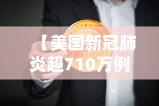 【美国新冠肺炎超710万例/美国新冠肺炎超809万例】 【美国新冠肺炎超710万例/美国新冠肺炎超809万例】