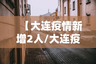 【大连疫情新增2人/大连疫情新增6人行动轨迹】 【大连疫情新增2人/大连疫情新增6人行动轨迹】