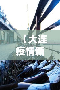 【大连疫情新增2人/大连疫情新增6人行动轨迹】 【大连疫情新增2人/大连疫情新增6人行动轨迹】