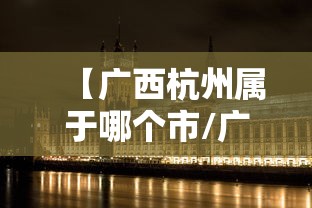 【广西杭州属于哪个市/广西南宁杭州】