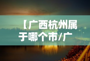 【广西杭州属于哪个市/广西南宁杭州】