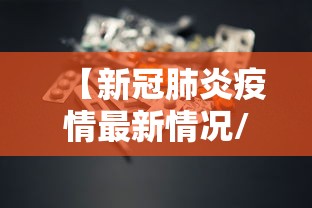 【奥密克戎毒株有多可怕,奥密克戎毒株症状疫苗】