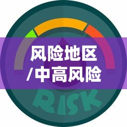 风险地区/中高风险地区