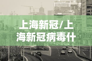 上海新冠/上海新冠病毒什么时候结束 上海新冠/上海新冠病毒什么时候结束