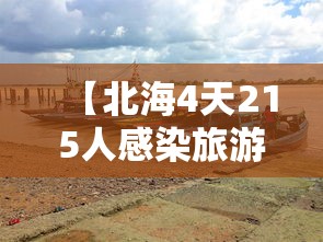 【北海4天215人感染旅游旺季急收尾/北海旅游疫情安全吗】 【北海4天215人感染旅游旺季急收尾/北海旅游疫情安全吗】