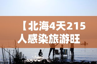 【北海4天215人感染旅游旺季急收尾/北海旅游疫情安全吗】 【北海4天215人感染旅游旺季急收尾/北海旅游疫情安全吗】