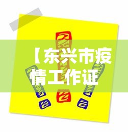 【东兴市疫情工作证在哪里办/东兴市疫情防控指挥部】 【东兴市疫情工作证在哪里办/东兴市疫情防控指挥部】