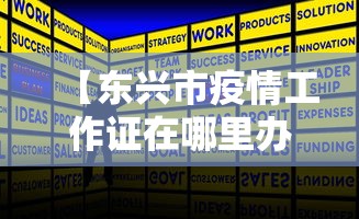 【东兴市疫情工作证在哪里办/东兴市疫情防控指挥部】 【东兴市疫情工作证在哪里办/东兴市疫情防控指挥部】