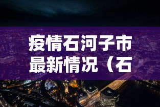 疫情石河子市最新情况(石河子疫情怎么样) 疫情石河子市最新情况(石河子疫情怎么样)