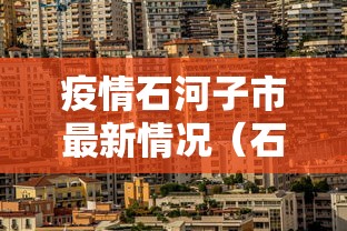 疫情石河子市最新情况(石河子疫情怎么样) 疫情石河子市最新情况(石河子疫情怎么样)