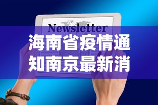 海南省疫情通知南京最新消息(海南省疫情最新数据消息) 海南省疫情通知南京最新消息(海南省疫情最新数据消息)