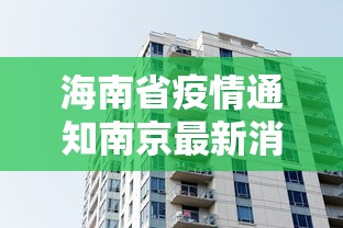 海南省疫情通知南京最新消息(海南省疫情最新数据消息) 海南省疫情通知南京最新消息(海南省疫情最新数据消息)