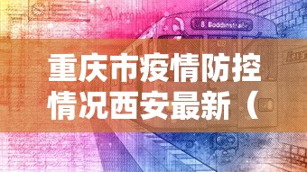 重庆市疫情防控情况西安最新（重庆市疫情防控情况西安最新消息）