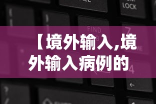 【境外输入,境外输入病例的定义是】