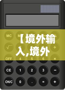 【境外输入,境外输入病例的定义是】