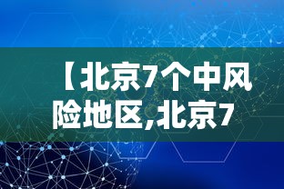 【北京7个中风险地区,北京7个中风险地区名单】 【北京7个中风险地区,北京7个中风险地区名单】