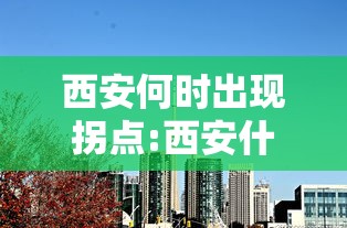 西安何时出现拐点:西安什么时候开始发展的
